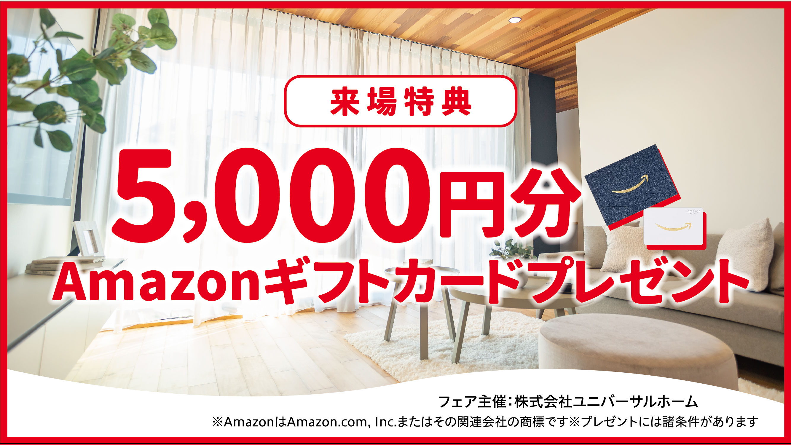 見学予約でAmazonギフトカード5,000円分プレゼント