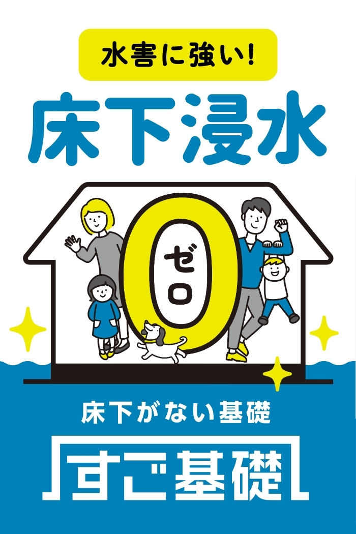 床下浸水ゼロの家