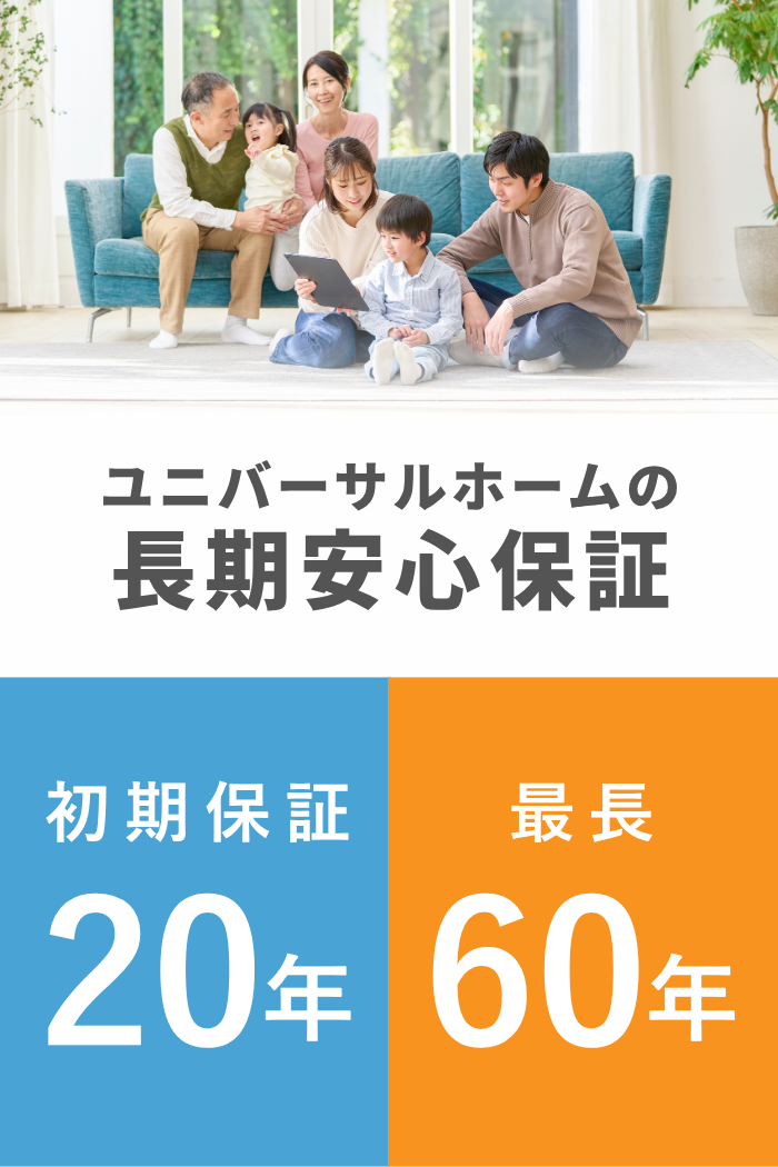 ユニバーサルホームの長期安心保証