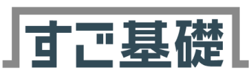 すご基礎