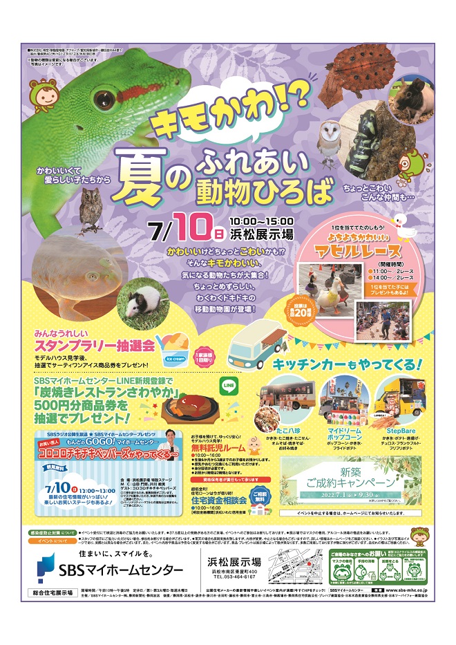 7 10 日 キモかわ 夏のふれあい動物ひろば 静岡浜松東店のブログ 注文住宅のユニバーサルホーム