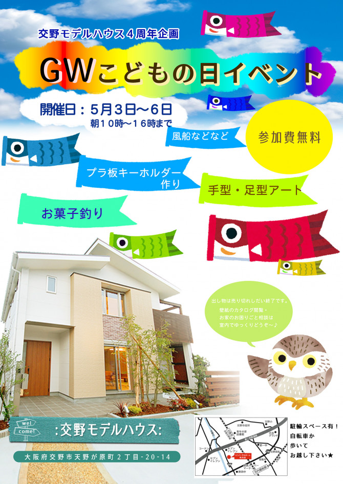 こどもの日イベント開催 ５月３日 ５月６日 大阪枚方店のブログ 注文住宅のユニバーサルホーム