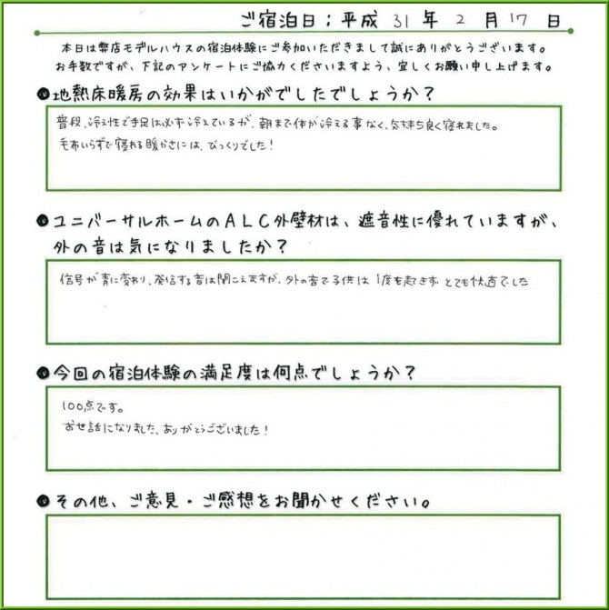 宿泊体験 お客様の声をご紹介 愛媛伊予西条店のブログ 注文住宅のユニバーサルホーム