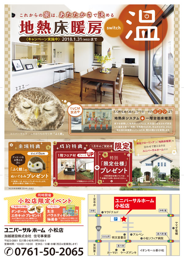 新春キャンペーン 終了いたしました 石川小松店のブログ 注文住宅のユニバーサルホーム