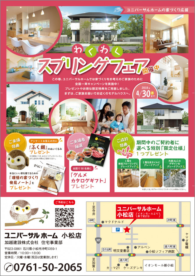 4月キャンペーン 開催します 石川小松店のブログ 注文住宅のユニバーサルホーム