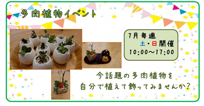 ７月ミニイベント かわいい多肉食物のインテリア小物を作ろう 静岡三島店のブログ 注文住宅のユニバーサルホーム