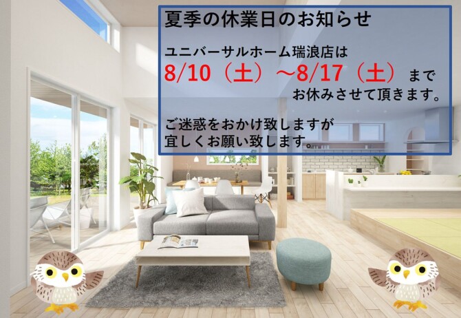 ユニバーサルホーム瑞浪店の夏季お休みのお知らせ🚩瑞浪市・土岐市・恵那市・中津川市・多治見市の家づくりはユニバのお店。