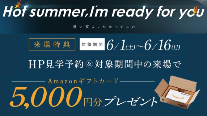 宗像店】事前予約＆ご来場で Amazonギフトカード５０００円分プレゼント♪ ご予約はこちらから👆｜福岡宗像店のブログ｜注文住宅のユニバーサルホーム