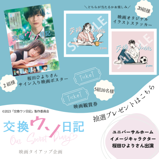 予約＆見学で「交換ウソ日記」映画関連グッズプレゼント🎁｜大分大分店