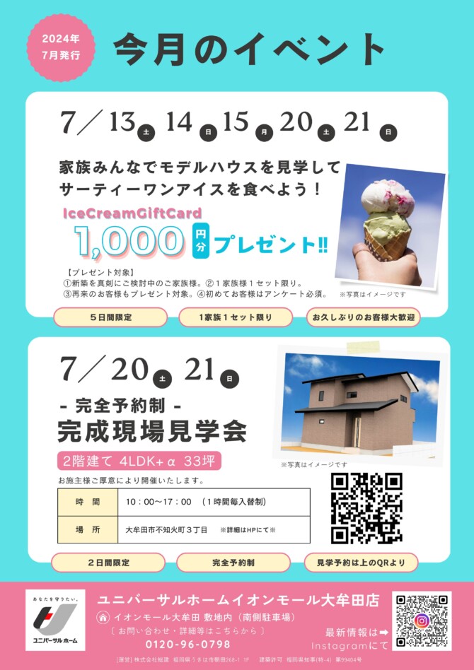 ☆Event☆３１アイスクリームギフト券プレゼント＆見学会｜福岡イオンモール大牟田店のブログ｜注文住宅のユニバーサルホーム