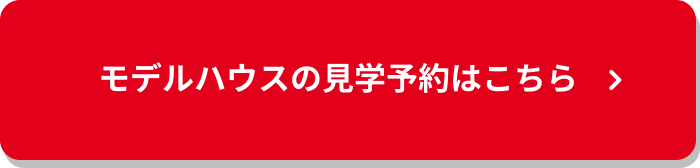 モデルハウスの見学予約はこちら