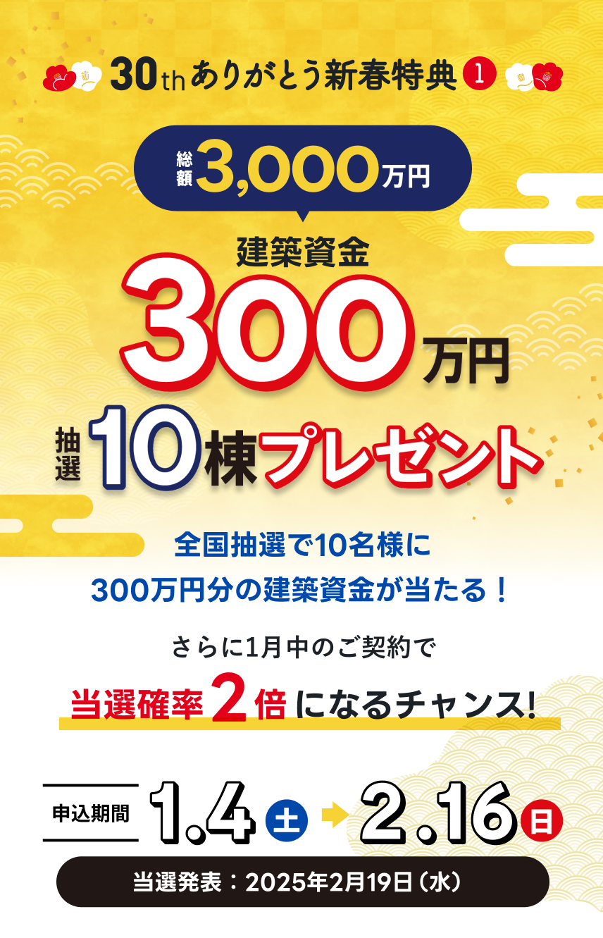 建築資金300万円プレゼント