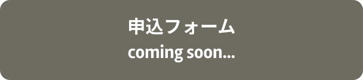 申込フォーム coming soon…