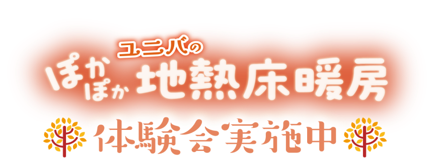 ユニバのぽかぽか地熱床暖房