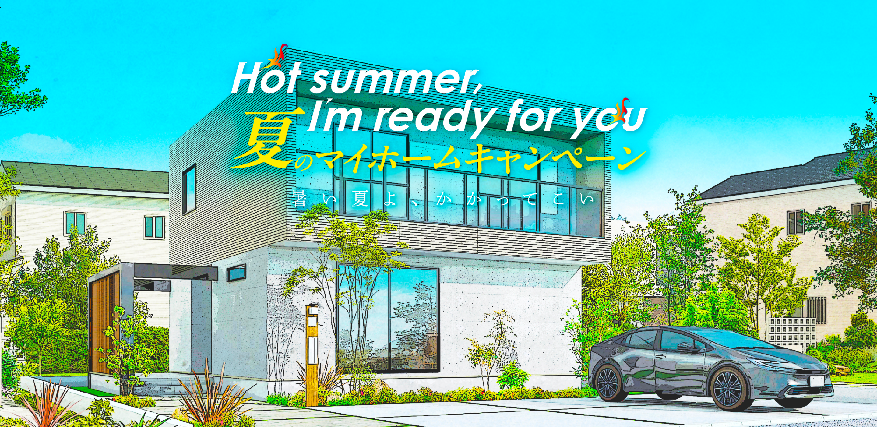 Hot summer, I'm ready for you 夏のマイホームキャンペーン