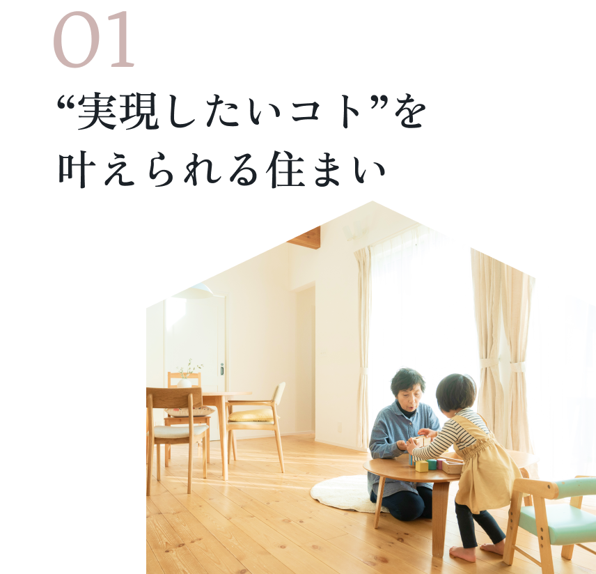 01“実現したいコト”を叶えられる住まい
