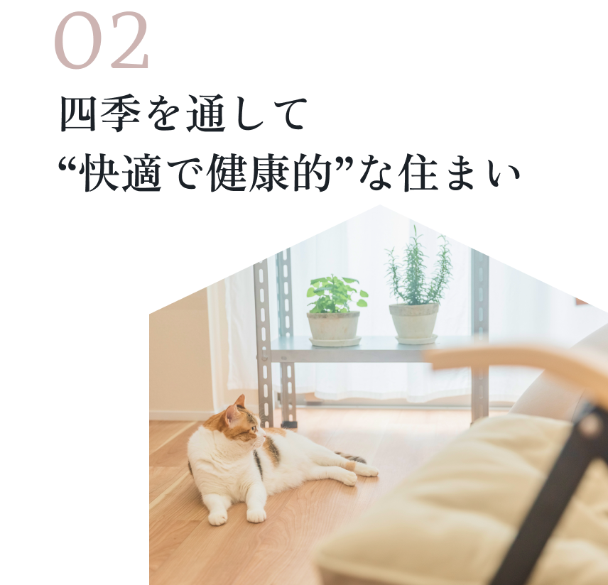 02四季を通じて快適で健康的な住まい