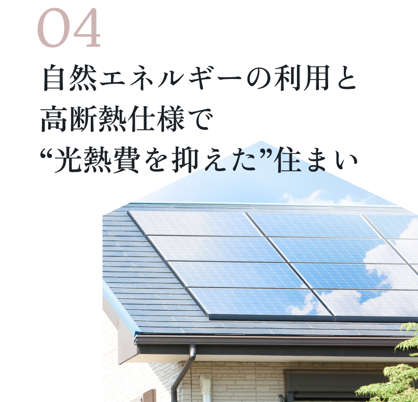 04自然エネルギーの利用と高断熱仕様で光熱費を抑えた住まい