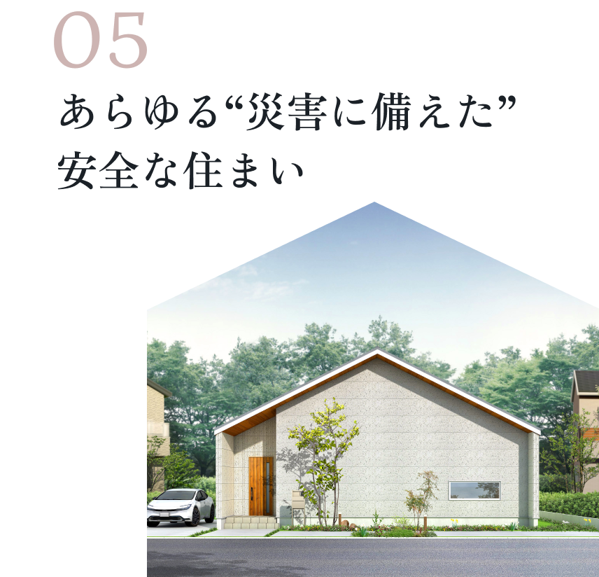 05あらゆる災害に備えた安全な住まい