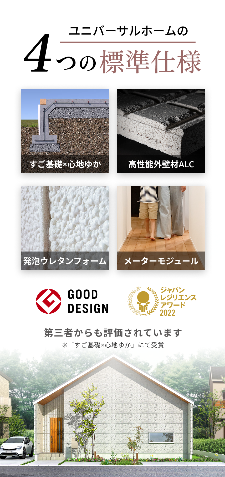 ユニバーサルホームの4つの標準仕様