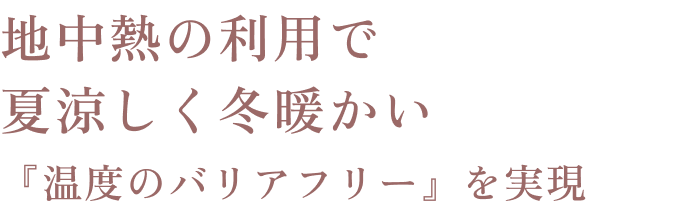 地中熱の利用で夏涼しく冬暖かい 『温度のバリアフリー』を実現