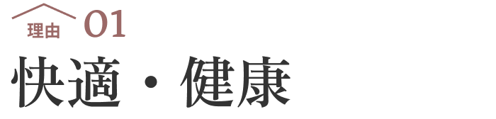 理由01 快適・健康