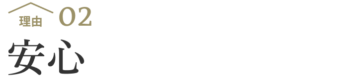 理由02 安心