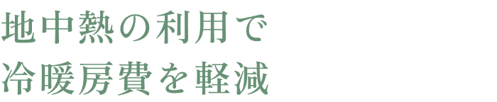 “地中熱の利用で冷暖房費を軽減
