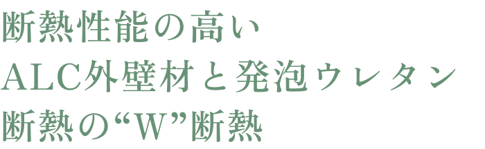 断熱性能の高いALC外壁材と発泡ウレタン 断熱の“W”断熱