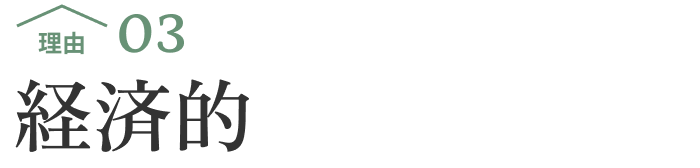 理由03 経済的