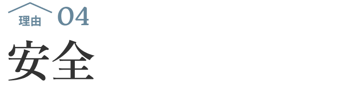 理由04 安全