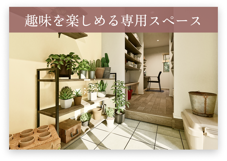 趣味を楽しめる専用スペース