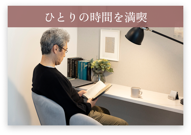 ひとりの時間を満喫