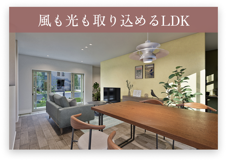 風も光も取り込めるLDK