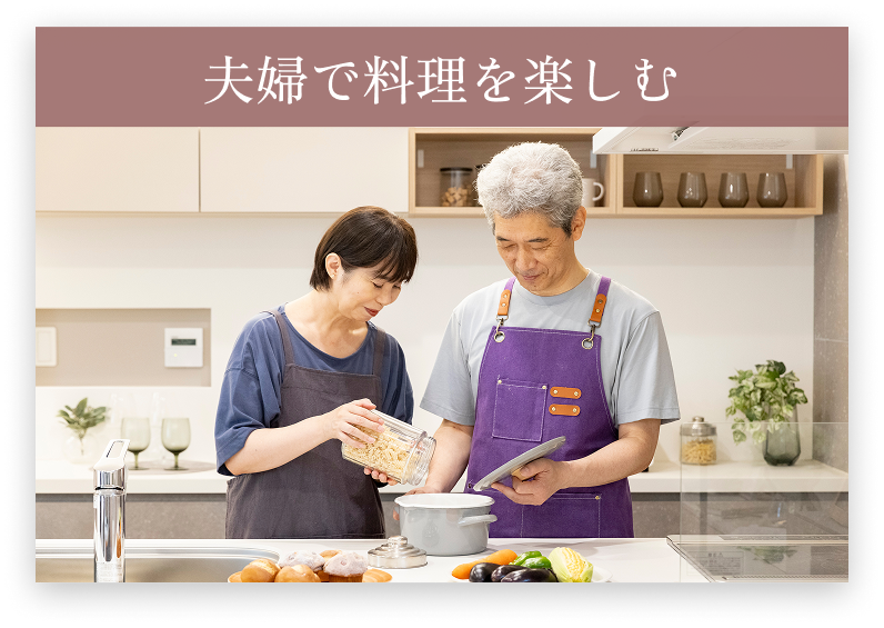 夫婦で料理を楽しむ