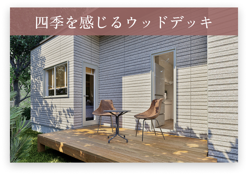 四季を感じるウッドデッキ