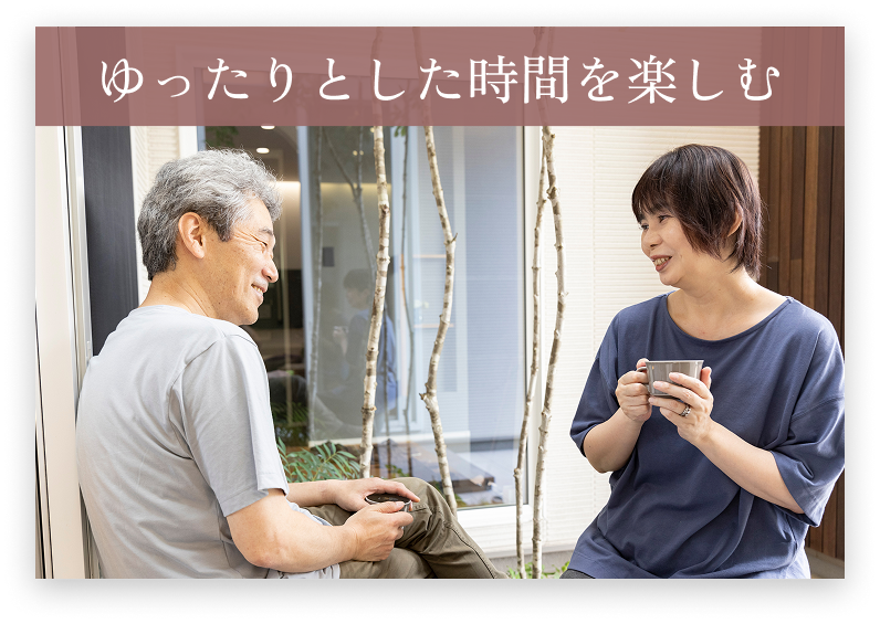 ゆったりとした時間を楽しむ