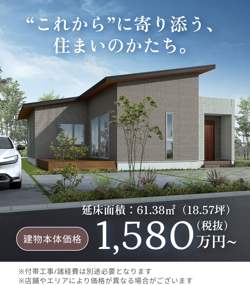 “これから”に寄り添う、住まいのかたち。