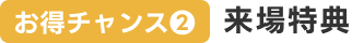 お得チャンス2 来場特典