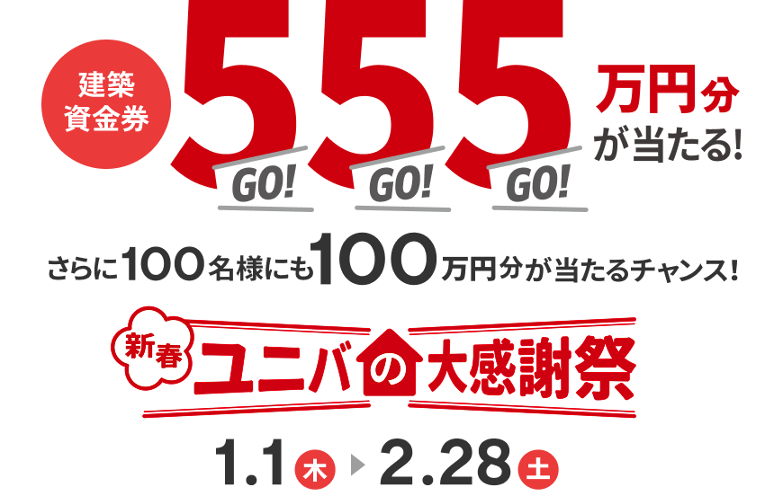 建築資金券555万円分が当たる! 新春ユニバの大感謝祭 1.1(木)→2.28(土)