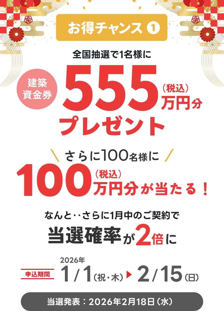 全国抽選で1名様に建築資金555万円分プレゼント