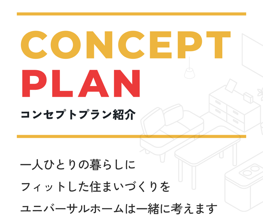コンセプトプラン紹介