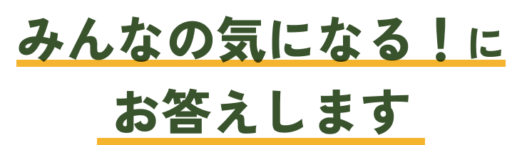 みんなの気になる!にお答えします