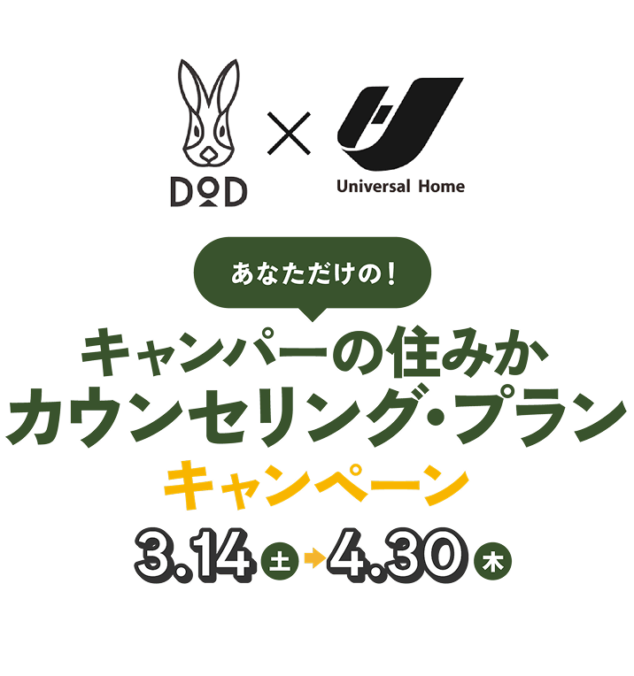 DoD×Universal Home あなだだけの!キャンパーの住みかカウンセリング・プランキャンペーン 3.14(土)→4.30(木)