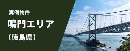 鳴門エリア（徳島県）