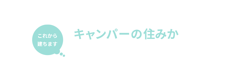 DODコラボハウス「キャンパーの住みか」諏訪エリアモデルハウスオーナー募集