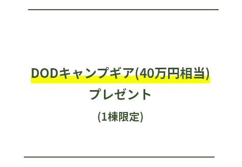 契約特典　DODキャンプギア(40万円相当)プレゼント