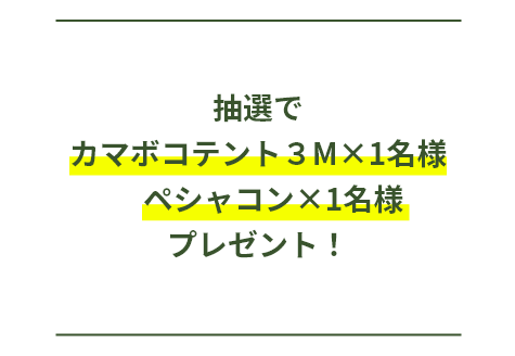 来場者抽選プレゼント