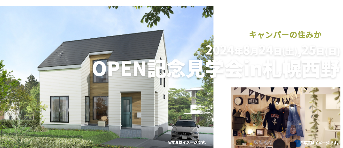 キャンパーの住みか OPEN記念見学会in札幌西野