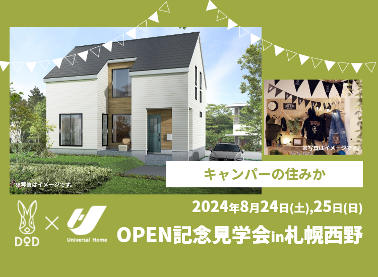 ャンパーの住みか OPEN記念見学会in札幌西野